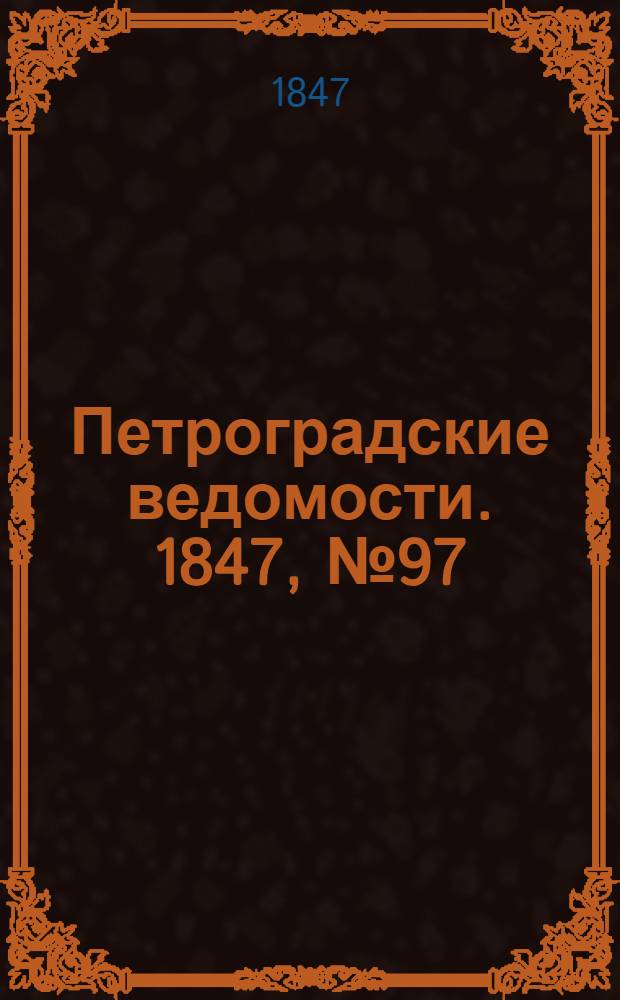 Петроградские ведомости. 1847, №97 (3 мая)