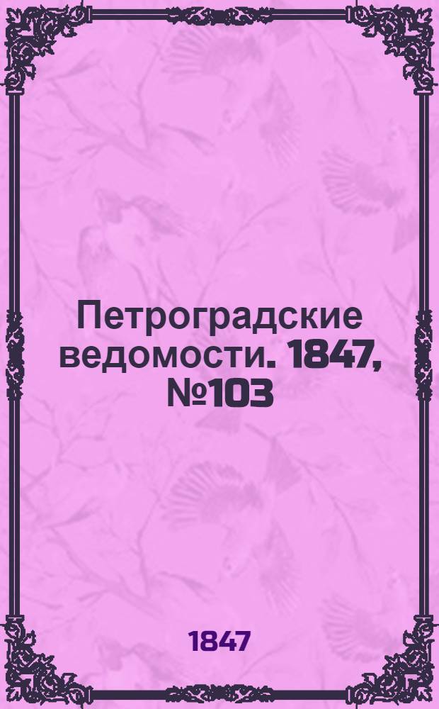 Петроградские ведомости. 1847, №103 (10 мая)