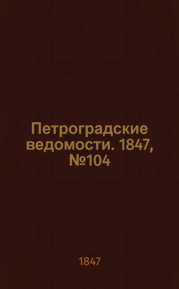 Петроградские ведомости. 1847, №104 (11 мая)
