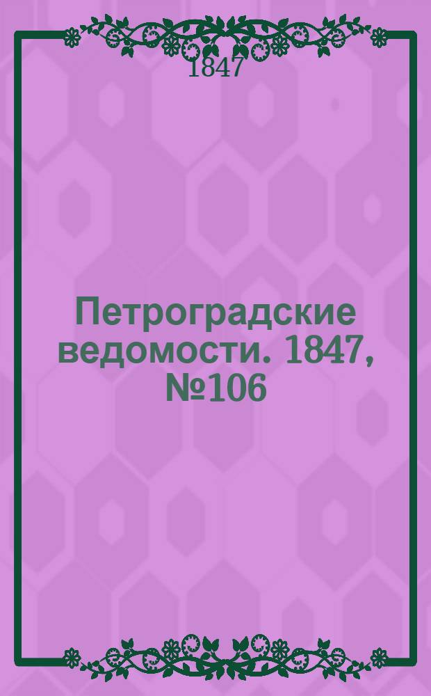 Петроградские ведомости. 1847, №106 (15 мая)