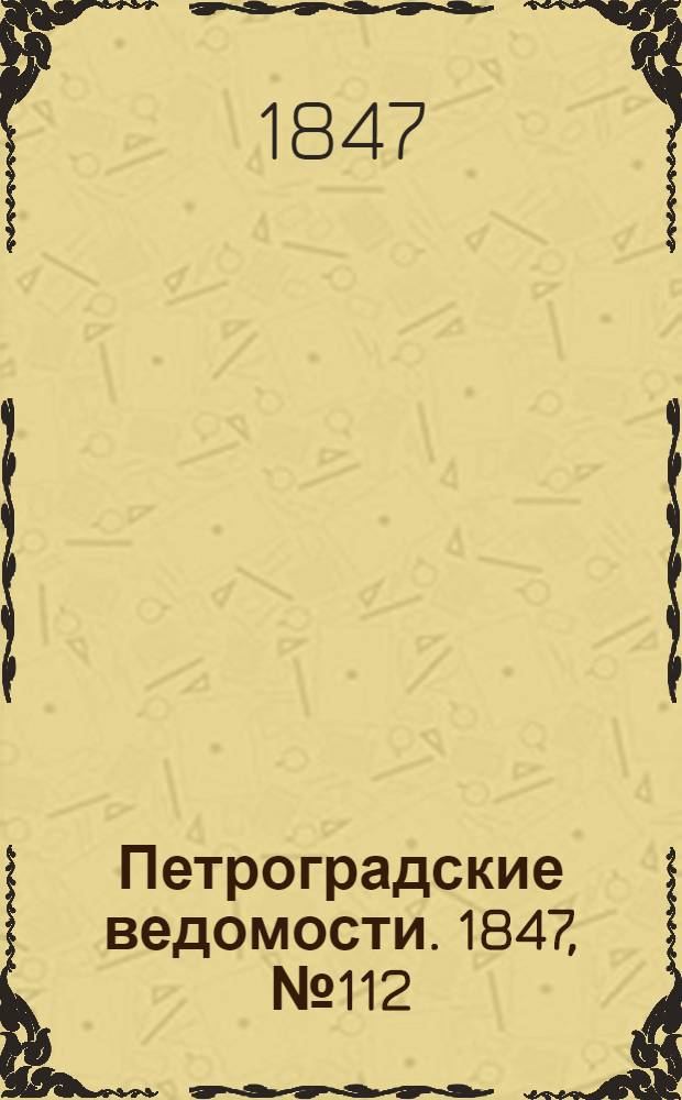 Петроградские ведомости. 1847, №112 (22 мая)