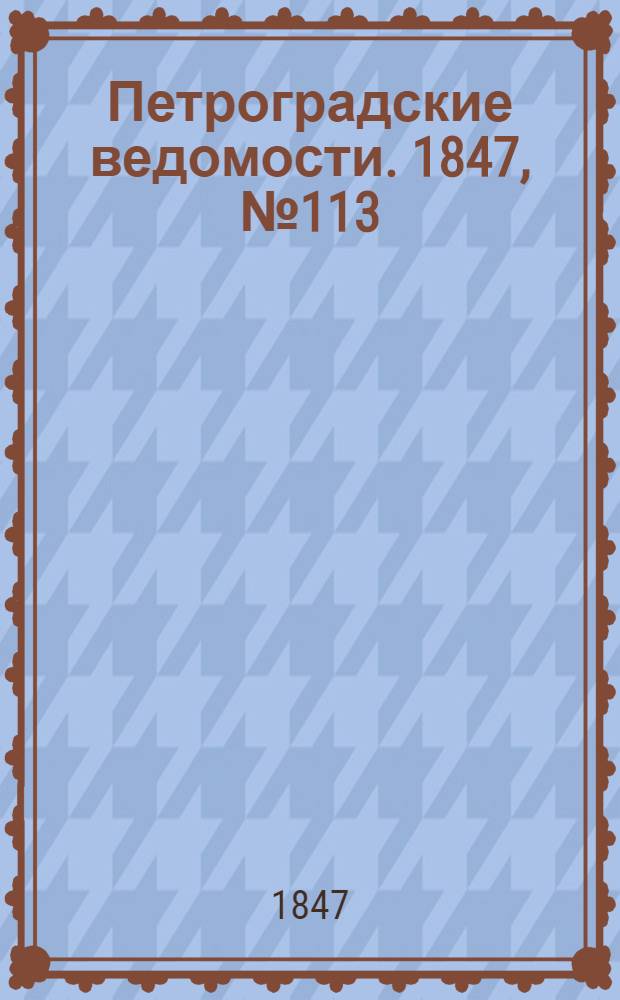 Петроградские ведомости. 1847, №113 (23 мая)