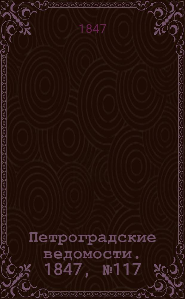 Петроградские ведомости. 1847, №117 (28 мая)