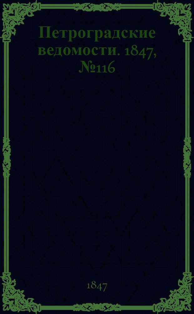 Петроградские ведомости. 1847, №116 (27 мая)