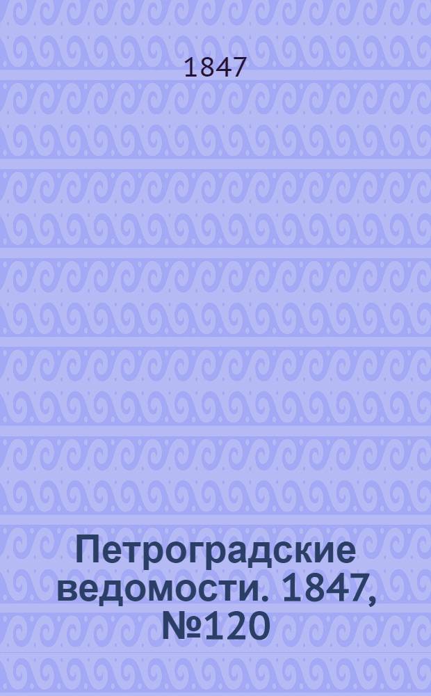 Петроградские ведомости. 1847, №120 (31 мая)