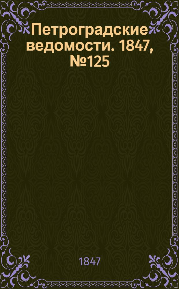 Петроградские ведомости. 1847, №125 (6 июня)