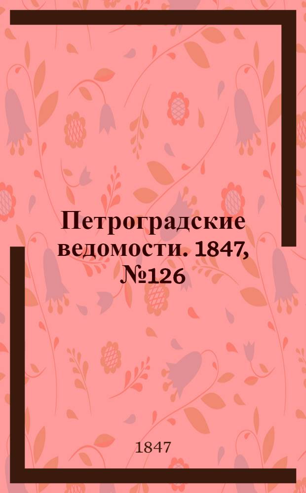 Петроградские ведомости. 1847, №126 (7 июня)