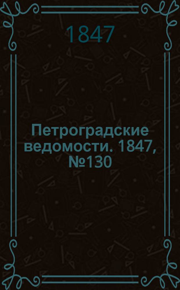 Петроградские ведомости. 1847, №130 (12 июня)