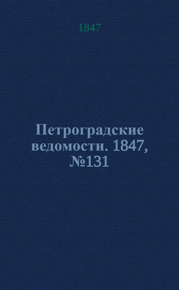 Петроградские ведомости. 1847, №131 (13 июня)