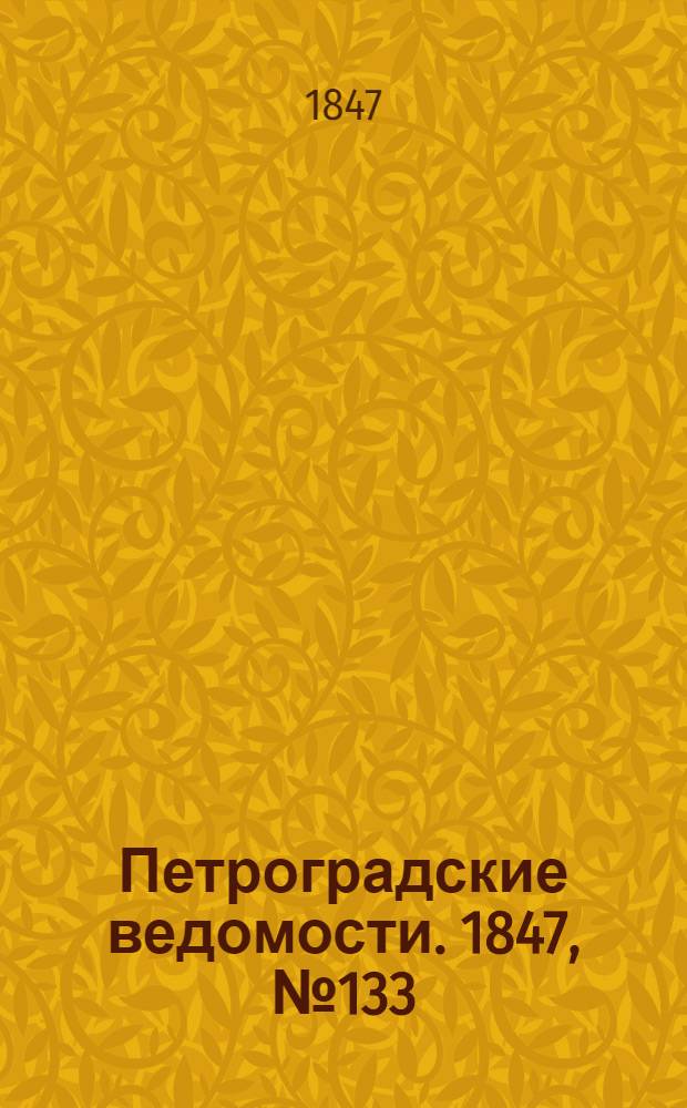 Петроградские ведомости. 1847, №133 (15 июня)
