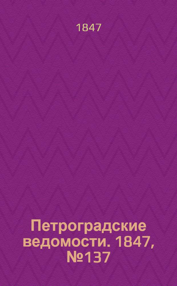 Петроградские ведомости. 1847, №137 (20 июня)