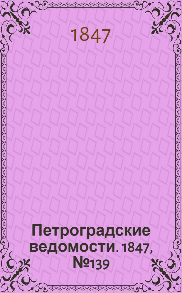 Петроградские ведомости. 1847, №139 (22 июня)