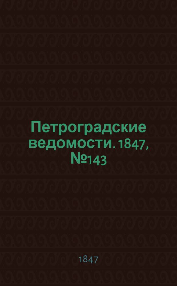Петроградские ведомости. 1847, №143 (27 июня)
