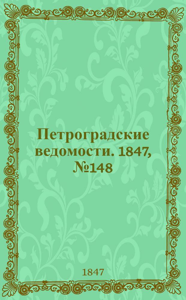 Петроградские ведомости. 1847, №148 (3 июля)
