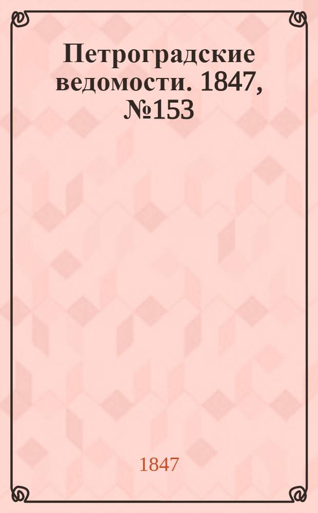 Петроградские ведомости. 1847, №153 (9 июля)