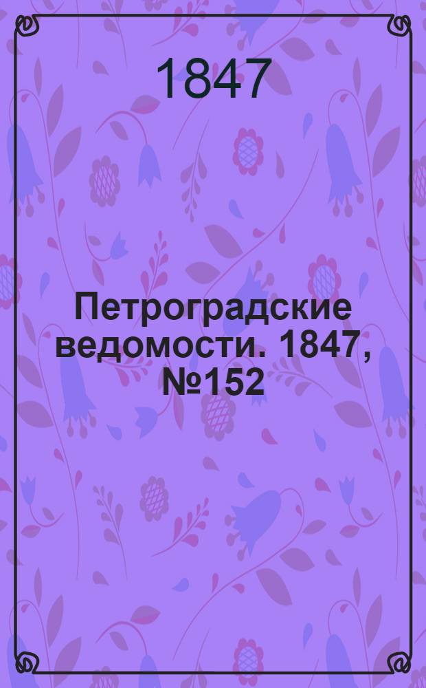 Петроградские ведомости. 1847, №152 (8 июля)