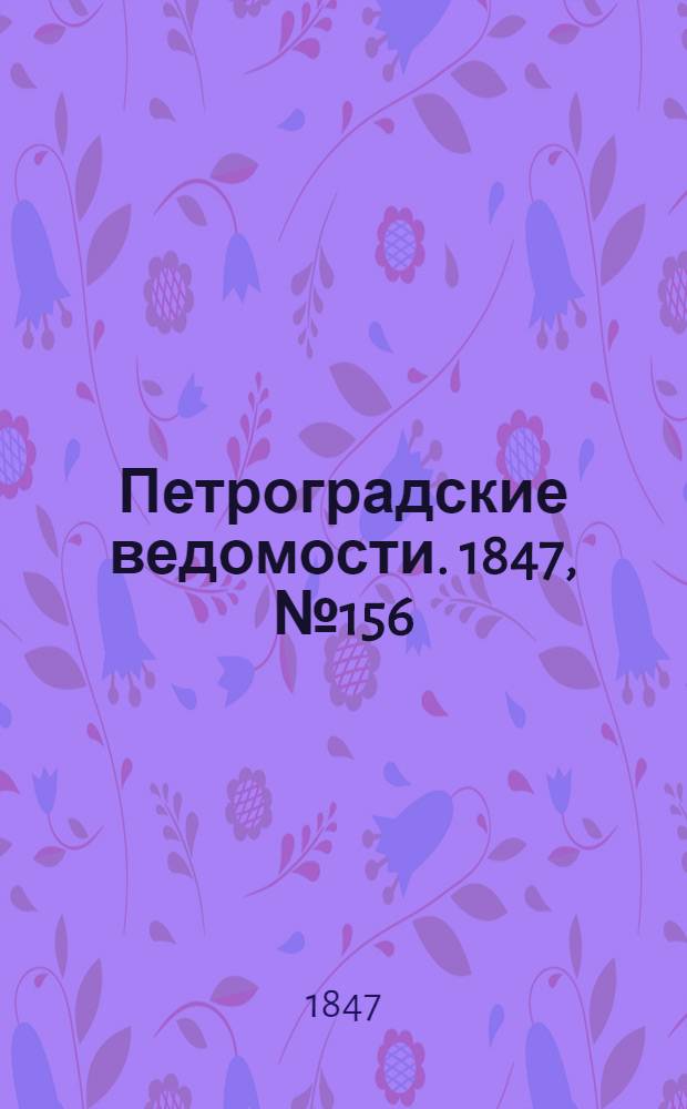 Петроградские ведомости. 1847, №156 (12 июля)