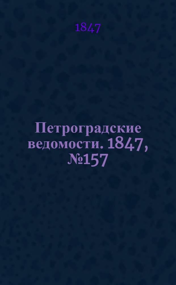 Петроградские ведомости. 1847, №157 (13 июля)