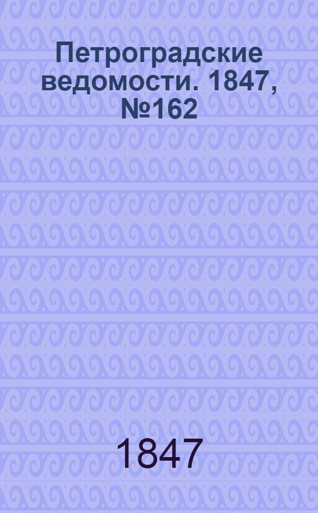 Петроградские ведомости. 1847, №162 (19 июля)