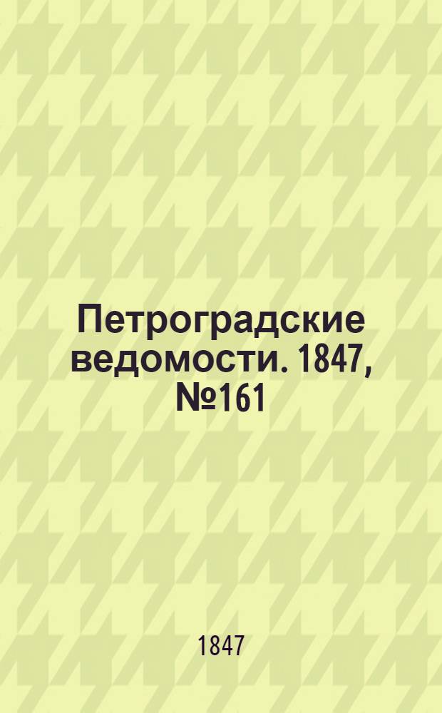 Петроградские ведомости. 1847, №161 (18 июля)