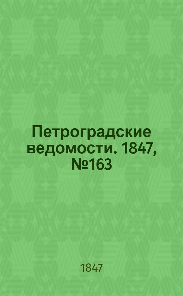 Петроградские ведомости. 1847, №163 (20 июля)