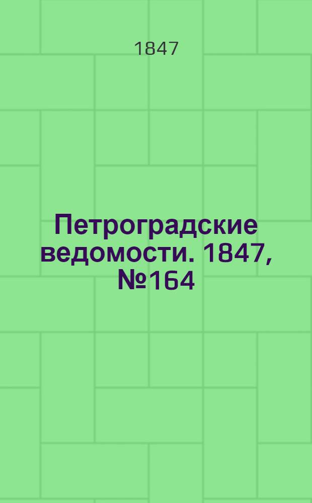 Петроградские ведомости. 1847, №164 (22 июля)