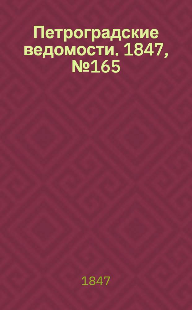 Петроградские ведомости. 1847, №165 (23 июля)