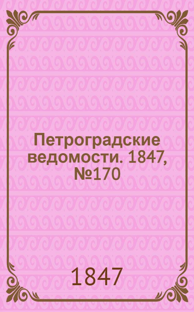 Петроградские ведомости. 1847, №170 (29 июля)