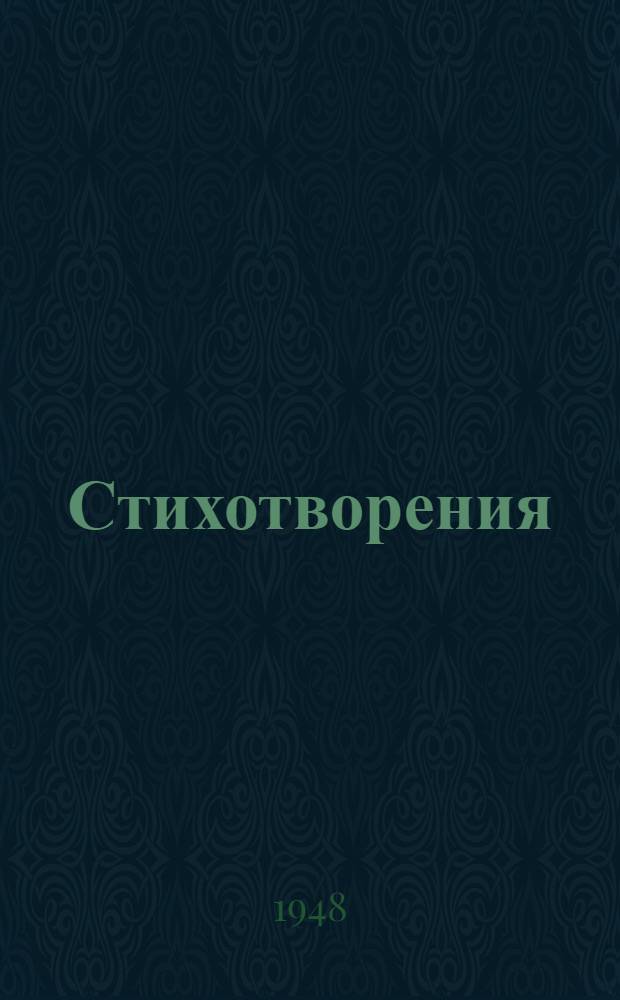 Стихотворения