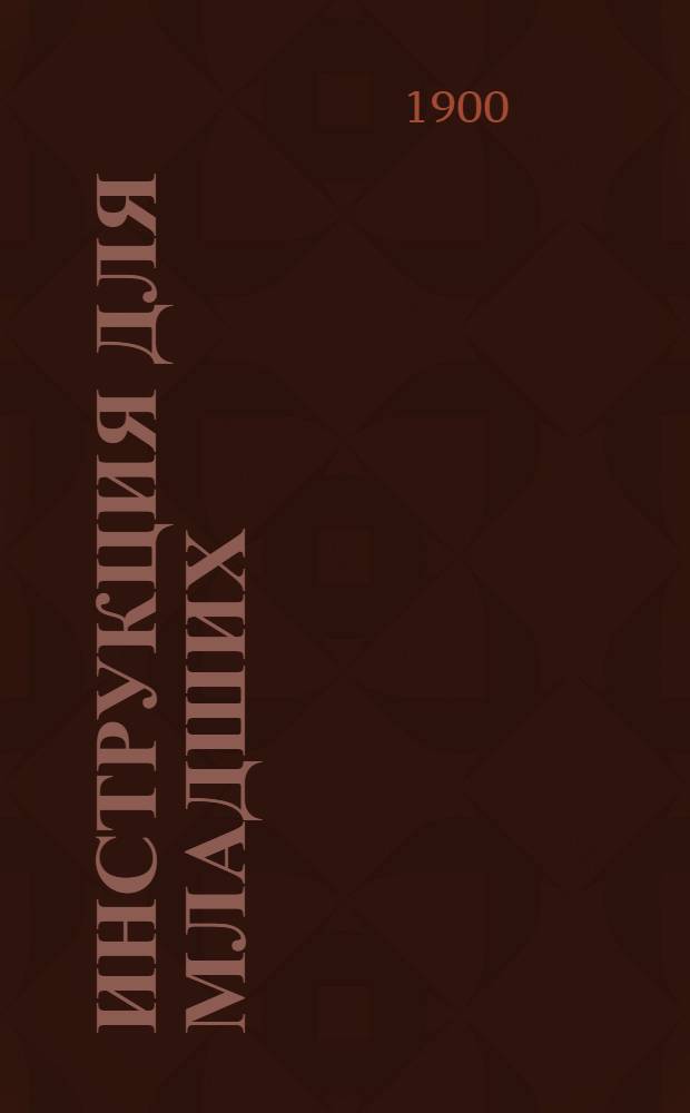 Инструкция для младших (сменных) офицеров Училища