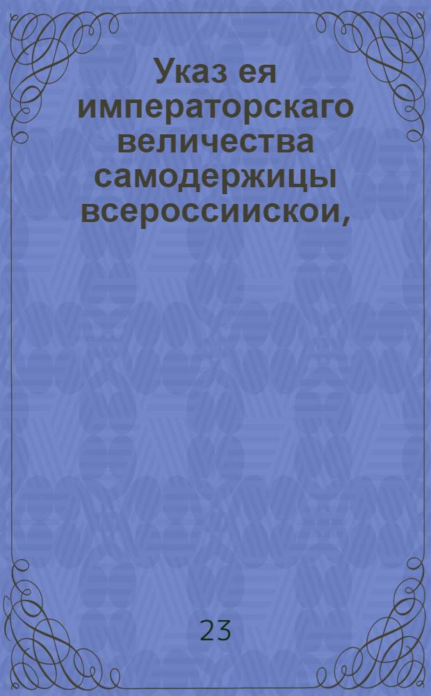 Указ ея императорскаго величества самодержицы всероссиискои, : О найме мастеров для строительства сооружений в Москве к коронации Екатерины II : Объявляется во всенародное известие