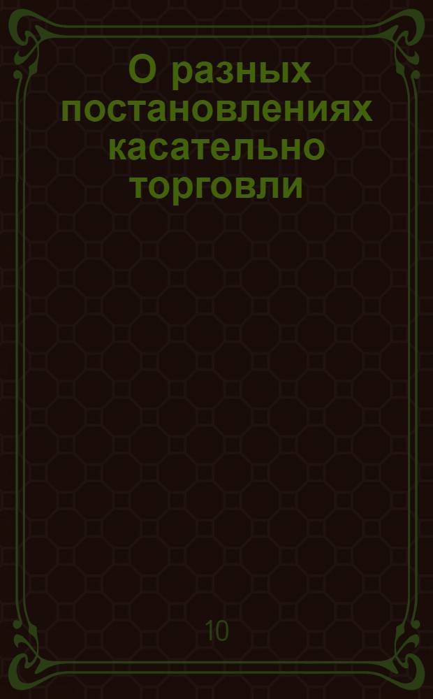 [О разных постановлениях касательно торговли]