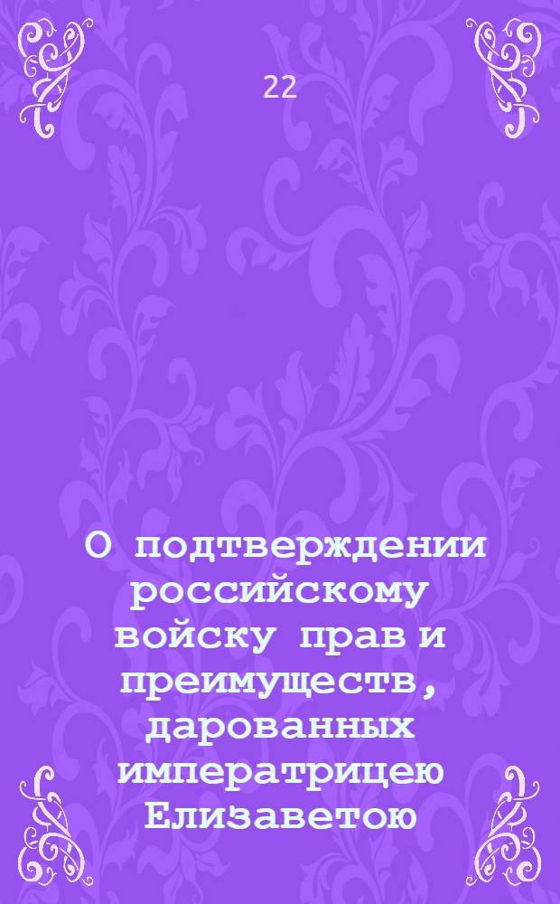 [О подтверждении российскому войску прав и преимуществ, дарованных императрицею Елизаветою]