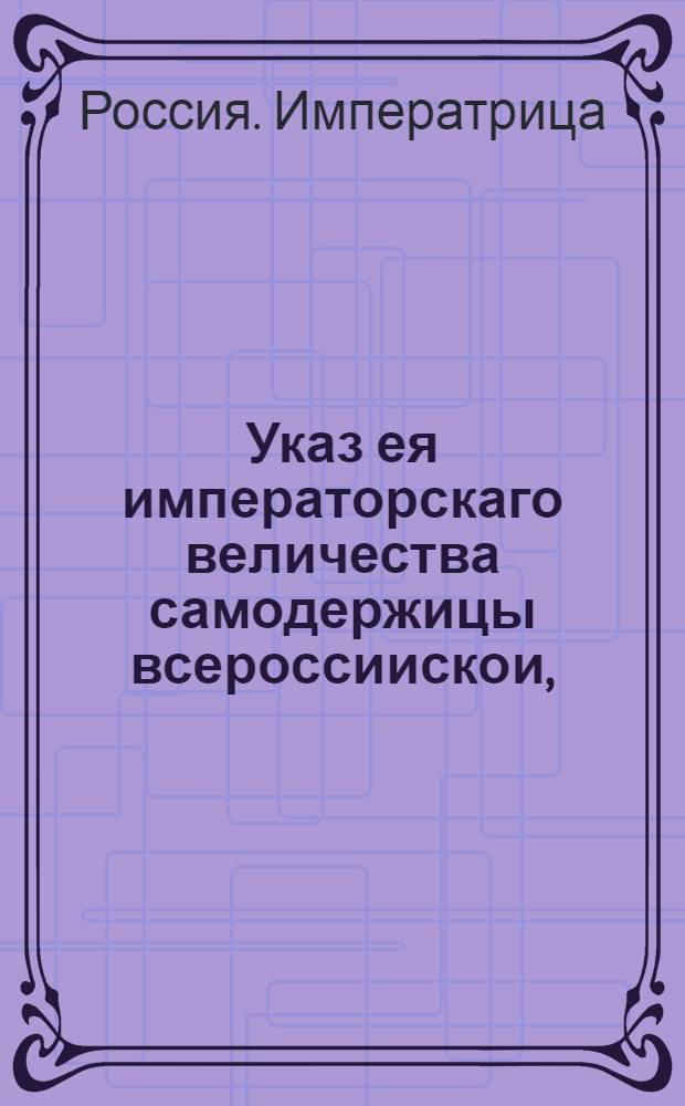 Указ ея императорскаго величества самодержицы всероссиискои, : О рассылке указа о поручении сыска воров и разбойников, вместо сыщиков, губернаторам и воеводам : Из Правительствующаго Сената