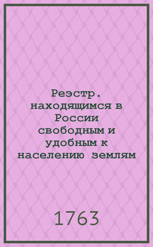 Реэстр. находящимся в России свободным и удобным к населению землям