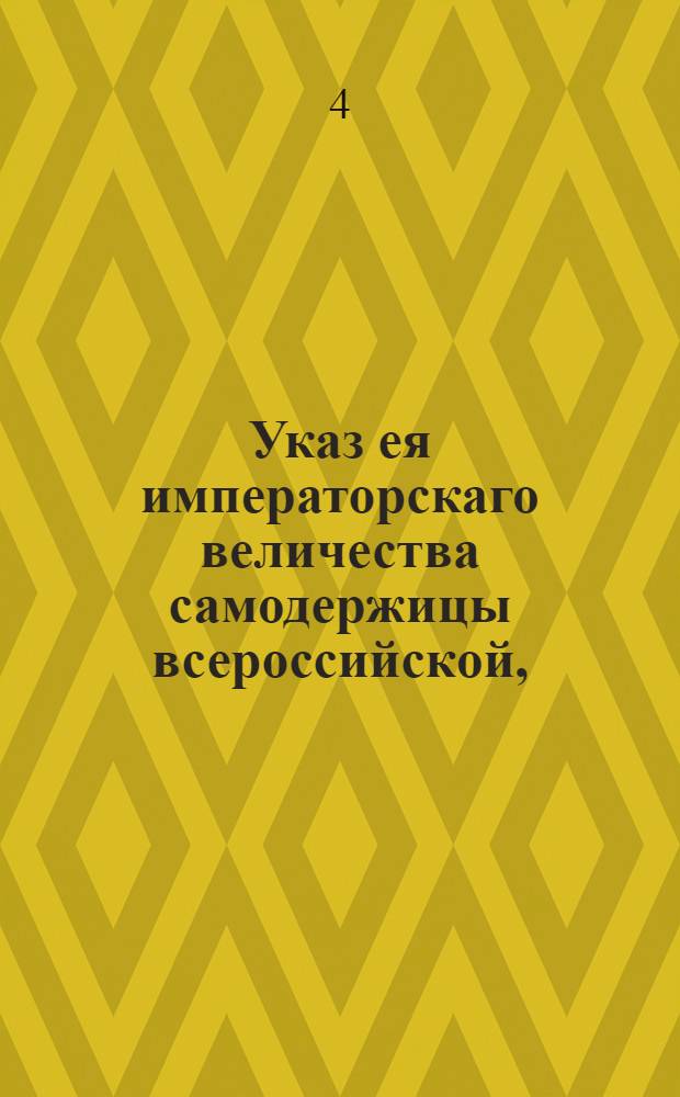 Указ ея императорскаго величества самодержицы всероссийской, : О штрафах и наказаниях за небытие на исповеди и у святого причащения : Из Правительствующаго Сената, объявляется во всенародное известие
