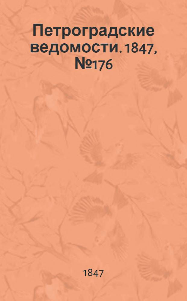 Петроградские ведомости. 1847, №176 (5 авг.)