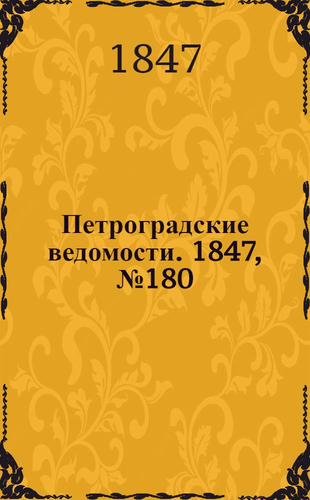 Петроградские ведомости. 1847, №180 (10 авг.)