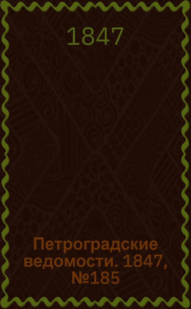 Петроградские ведомости. 1847, №185 (16 авг.)