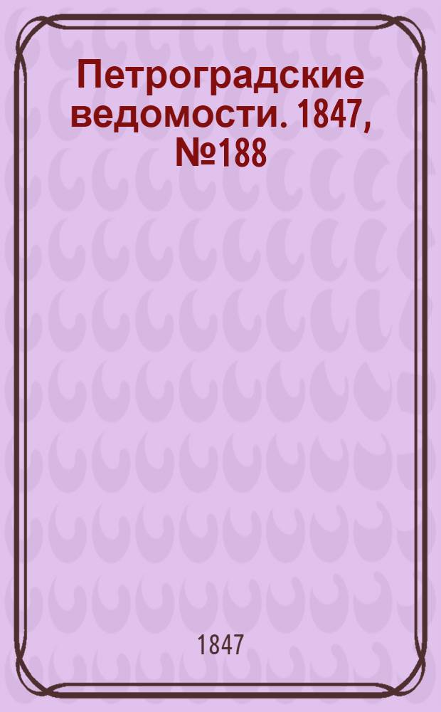 Петроградские ведомости. 1847, №188 (20 авг.)