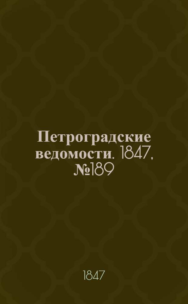 Петроградские ведомости. 1847, №189 (21 авг.)