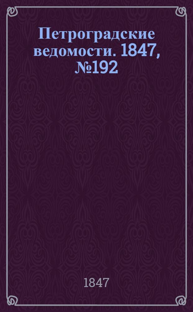 Петроградские ведомости. 1847, №192 (24 авг.)