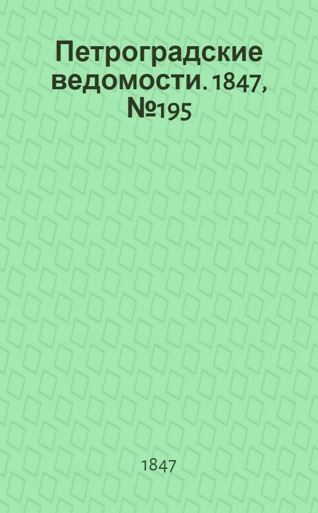 Петроградские ведомости. 1847, №195 (28 авг.)