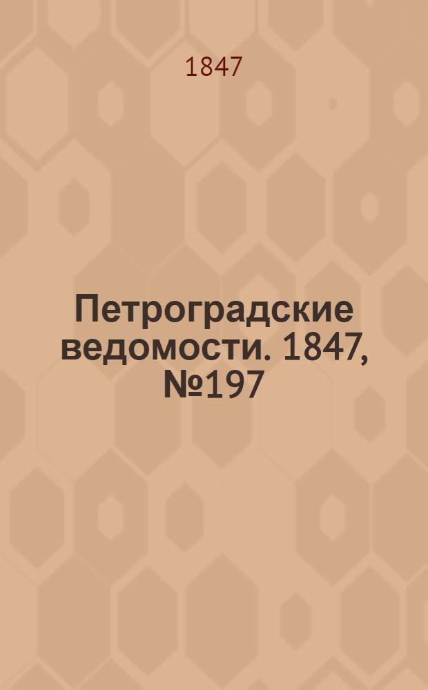 Петроградские ведомости. 1847, №197 (30 авг.)