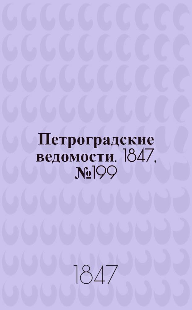 Петроградские ведомости. 1847, №199 (3 сент.)