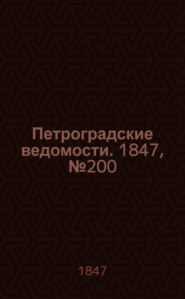 Петроградские ведомости. 1847, №200 (4 сент.)