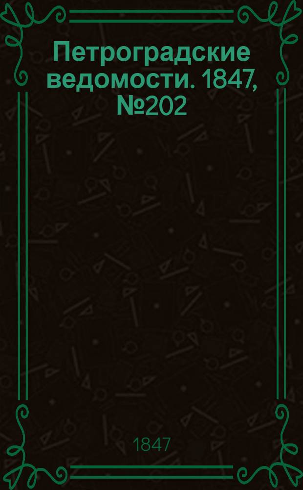 Петроградские ведомости. 1847, №202 (6 сент.)