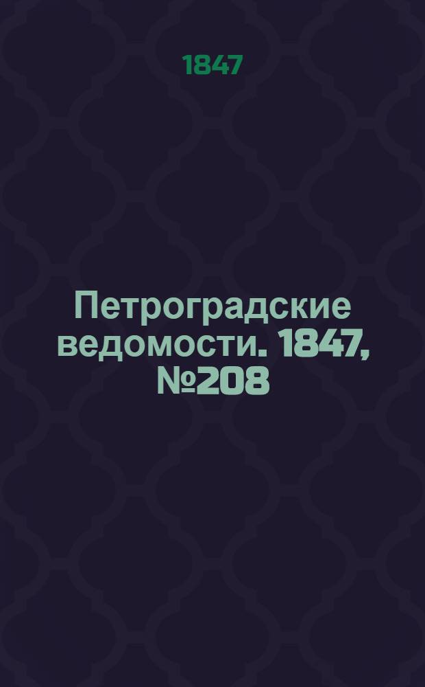 Петроградские ведомости. 1847, №208 (13 сент.)