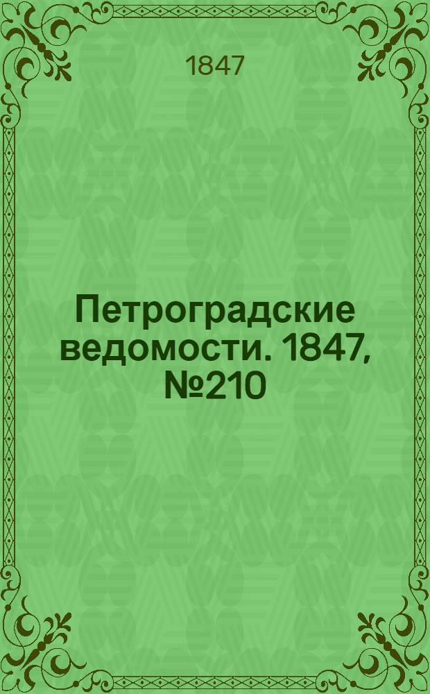 Петроградские ведомости. 1847, №210 (16 сент.)