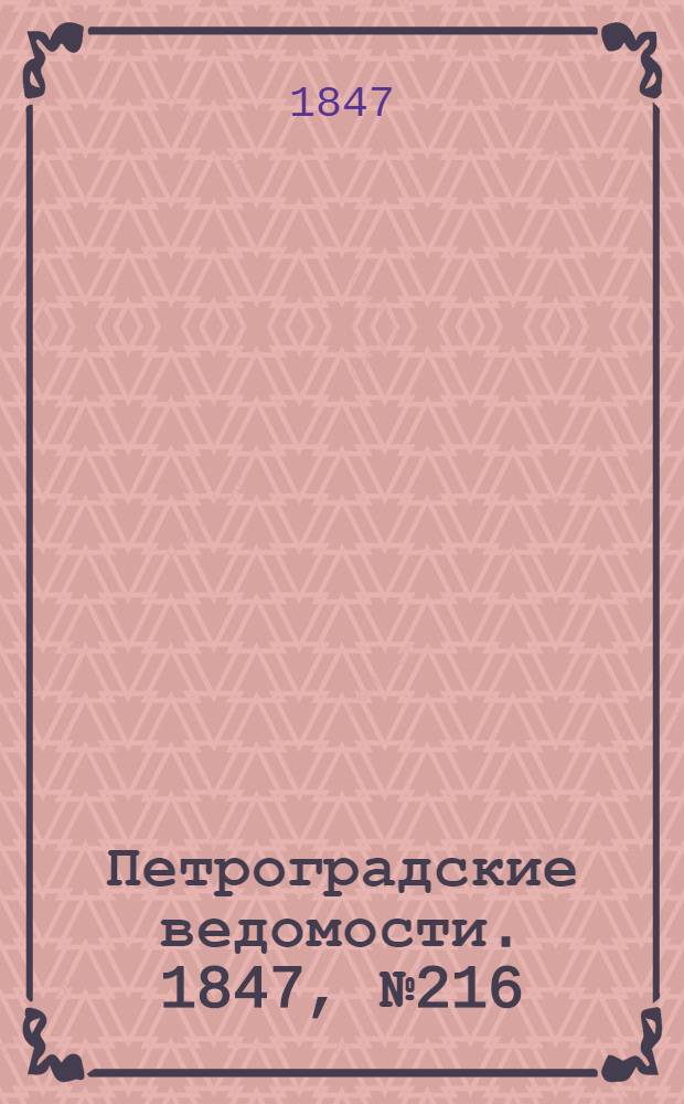 Петроградские ведомости. 1847, №216 (23 сент.)